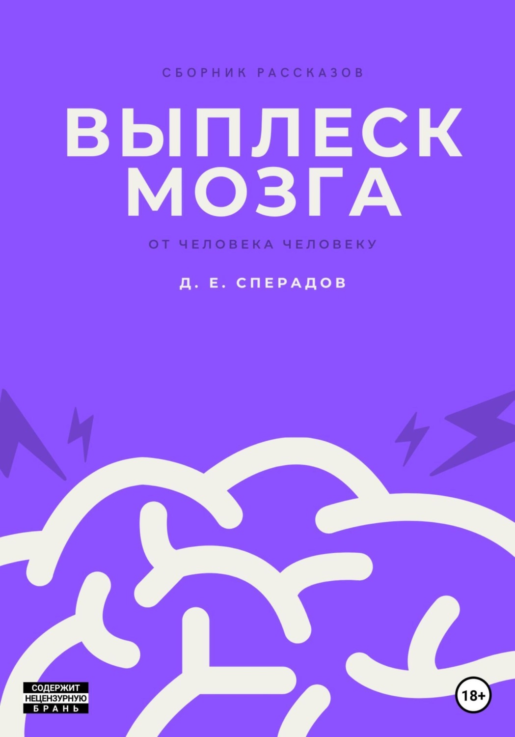 Обложка книги «Выплеск мозга»