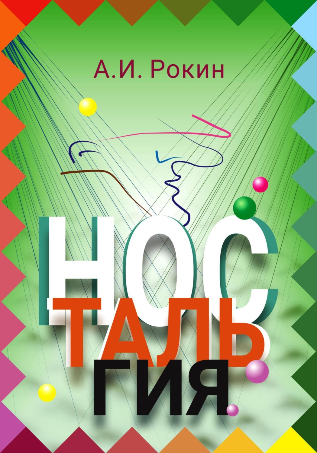 Обложка книги «Ностальгия»
