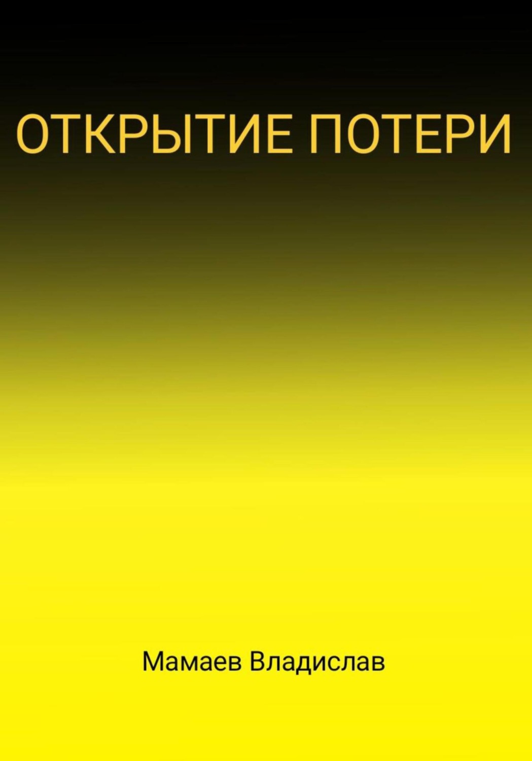 Обложка книги «Открытие потери»