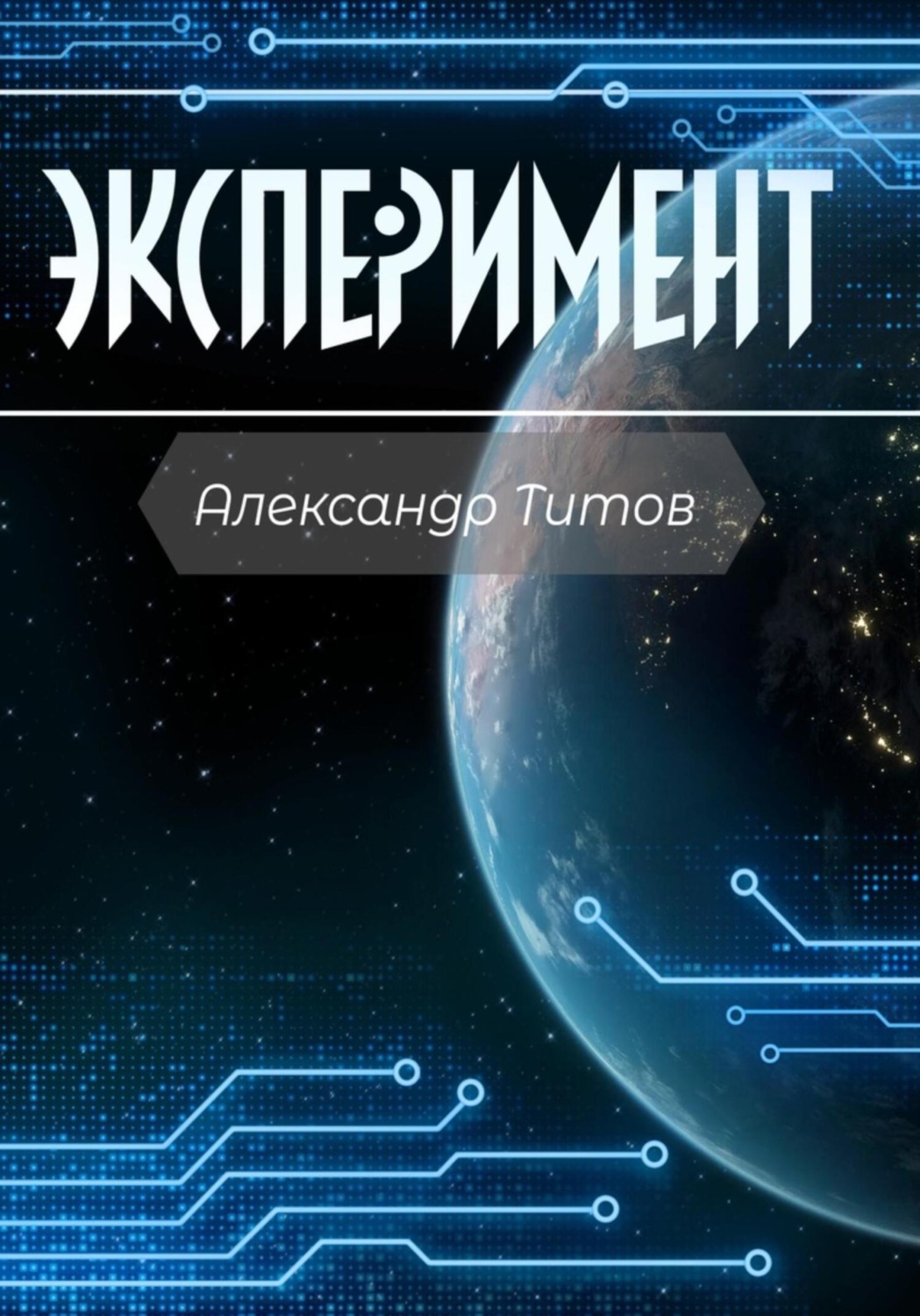 Обложка книги «Эксперимент»