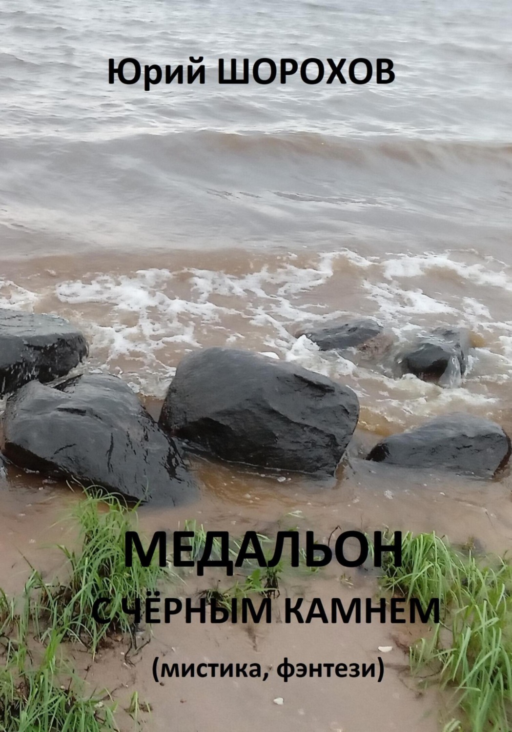 Обложка книги «Медальон с чёрным камнем»