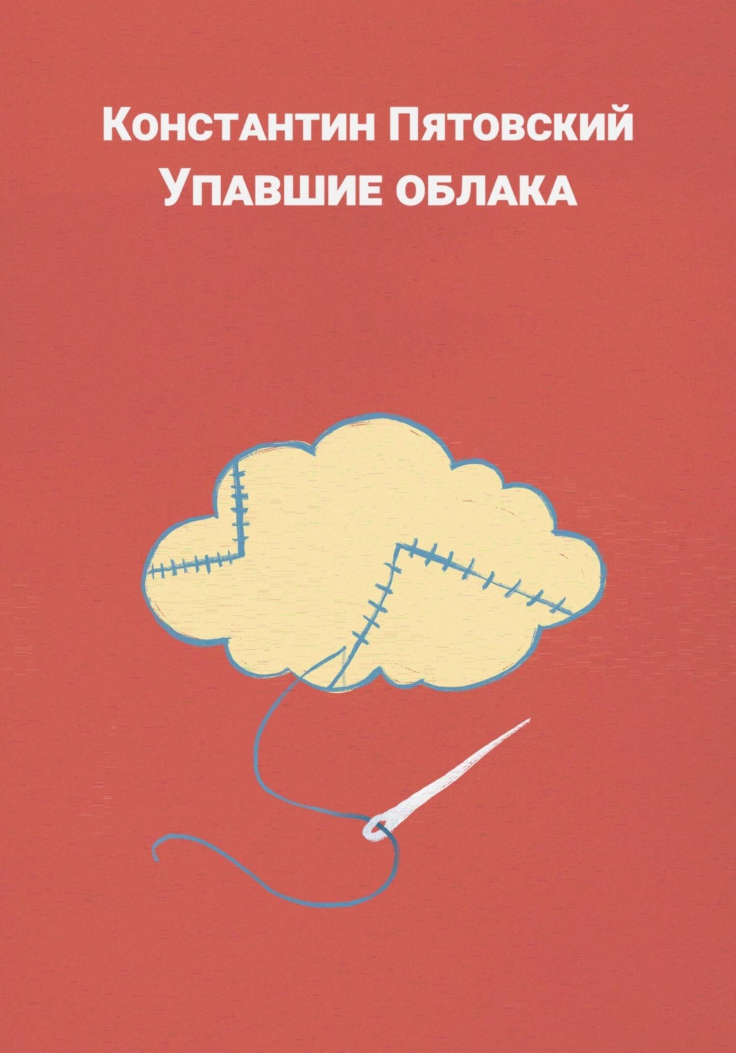 Обложка книги «Упавшие облака»