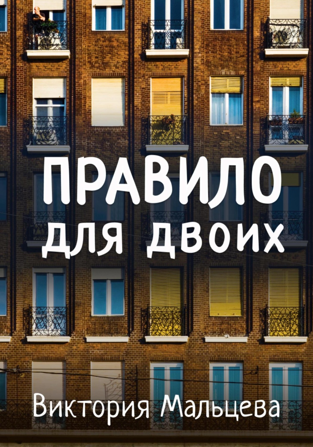 Обложка книги «Правило для двоих»