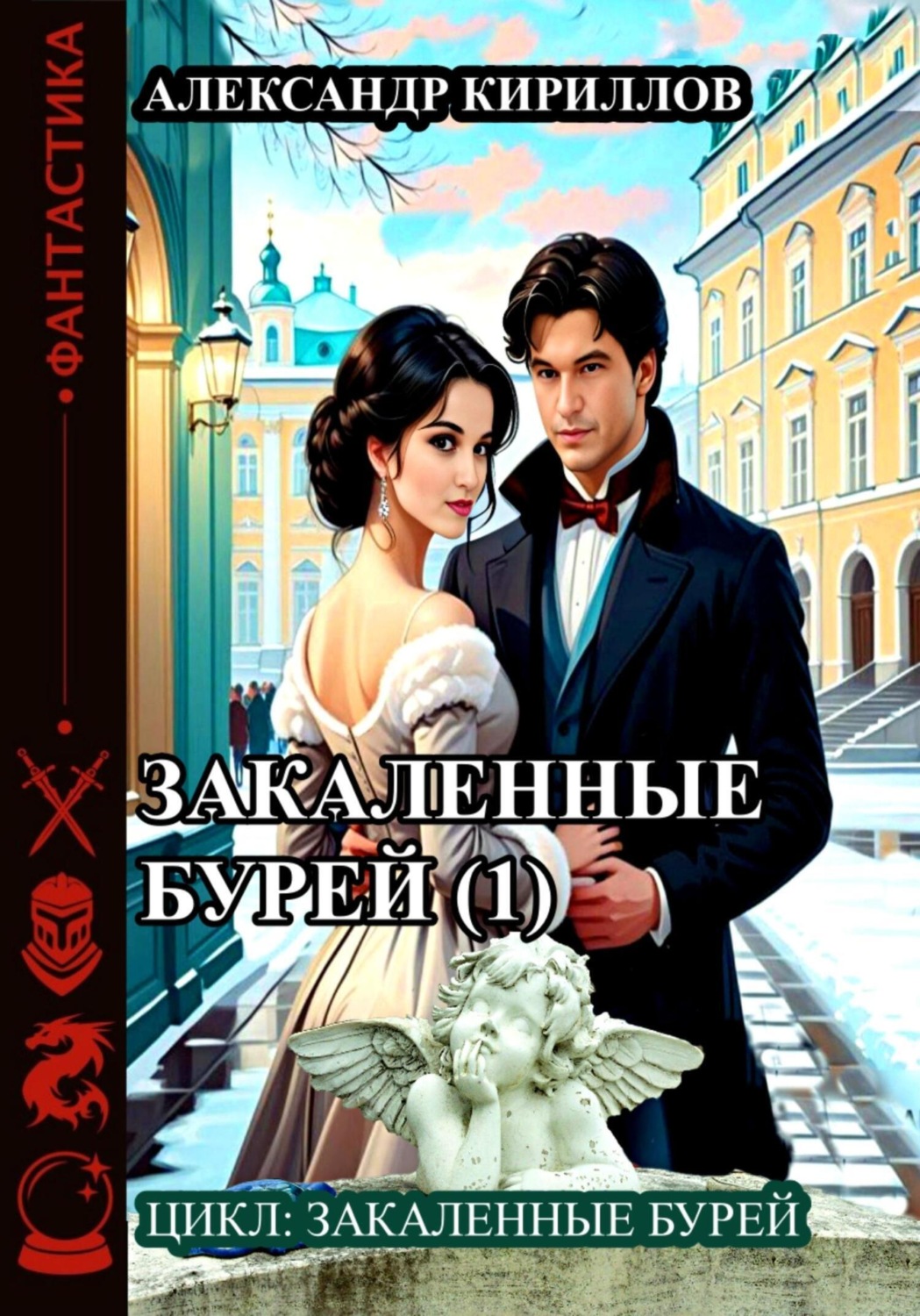 Обложка книги «Закаленные бурей 1»