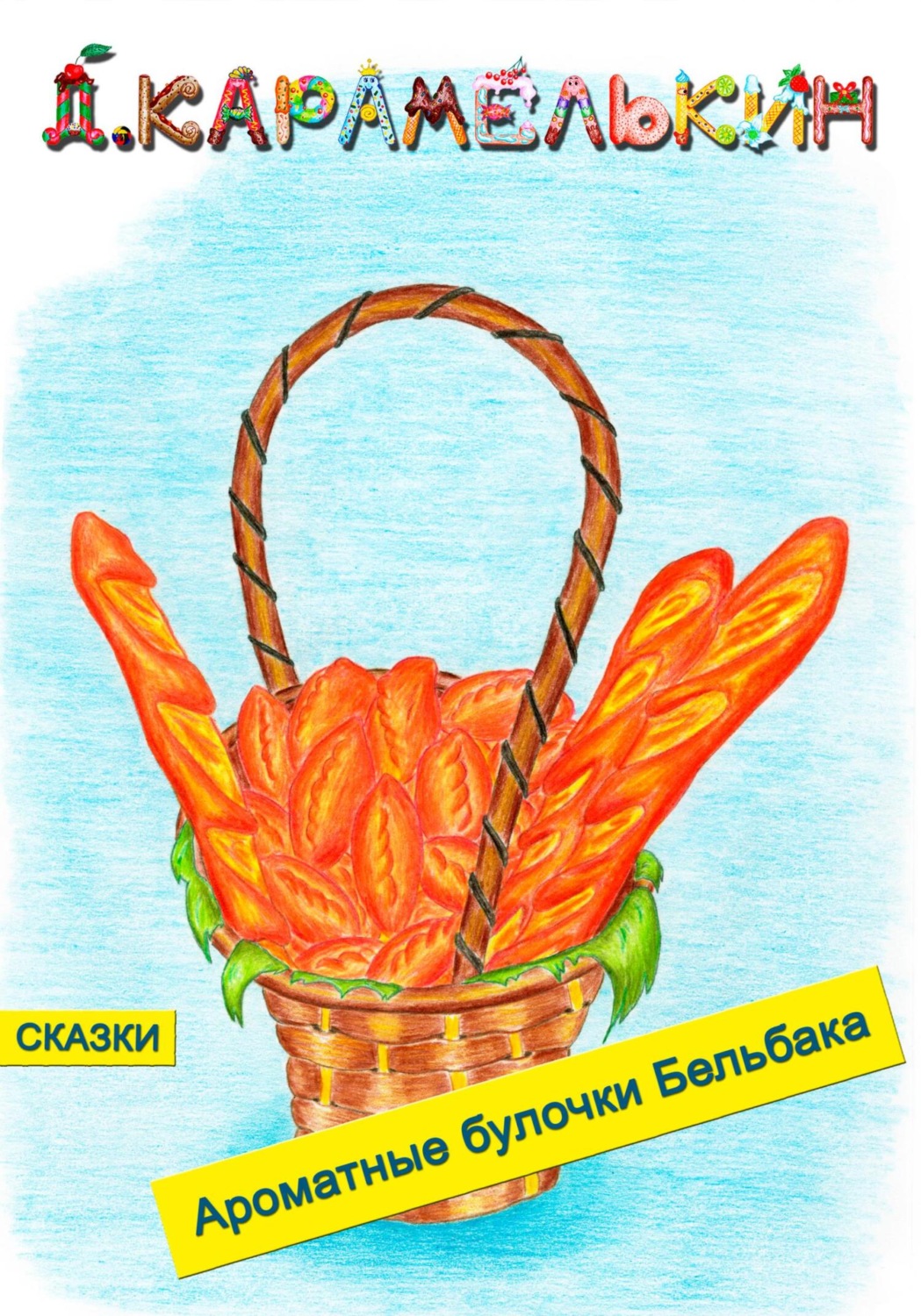 Обложка книги «Ароматные булочки Бельбака»