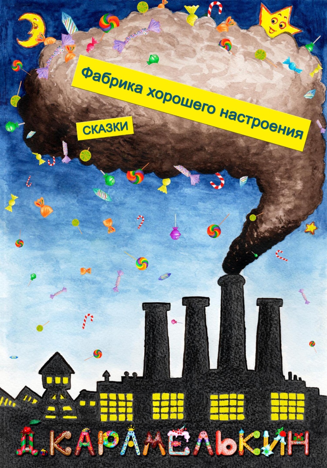 Обложка книги «Фабрика хорошего настроения»