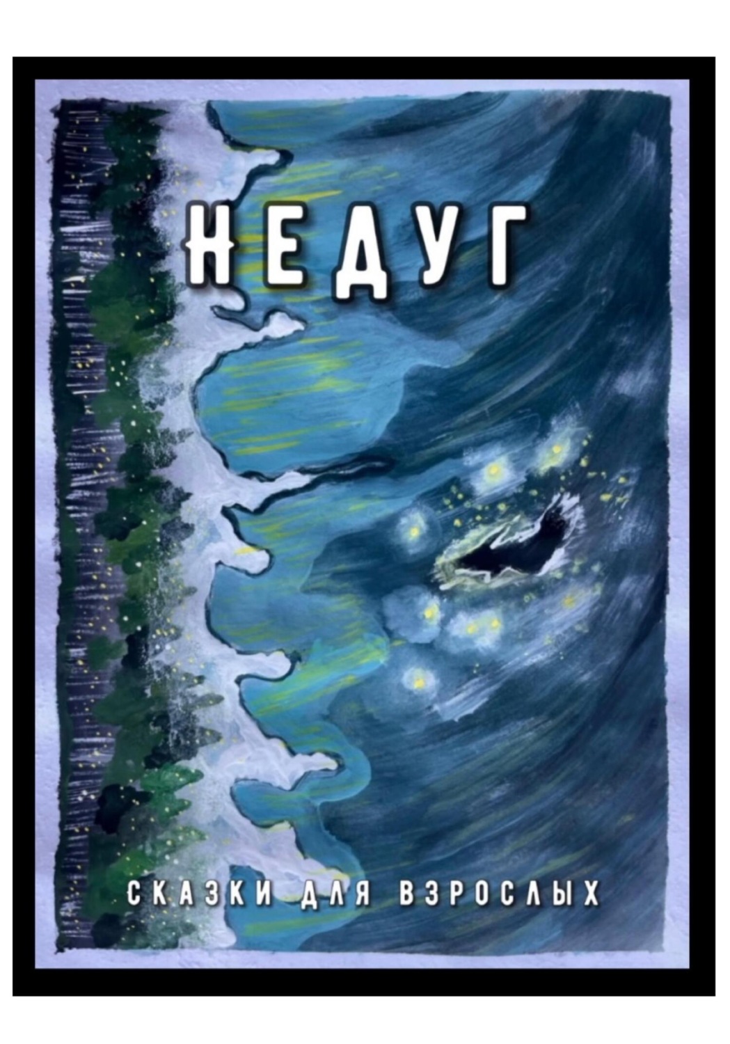 Обложка книги «Недуг»