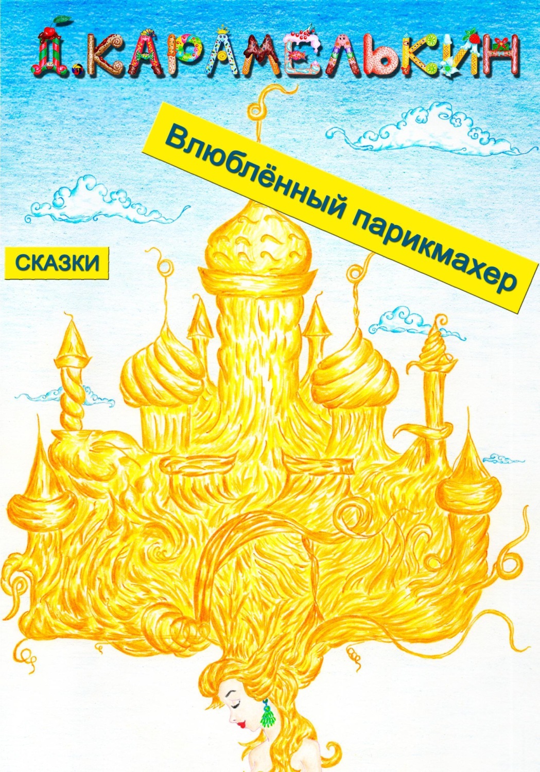 Обложка книги «Влюблённый парикмахер»