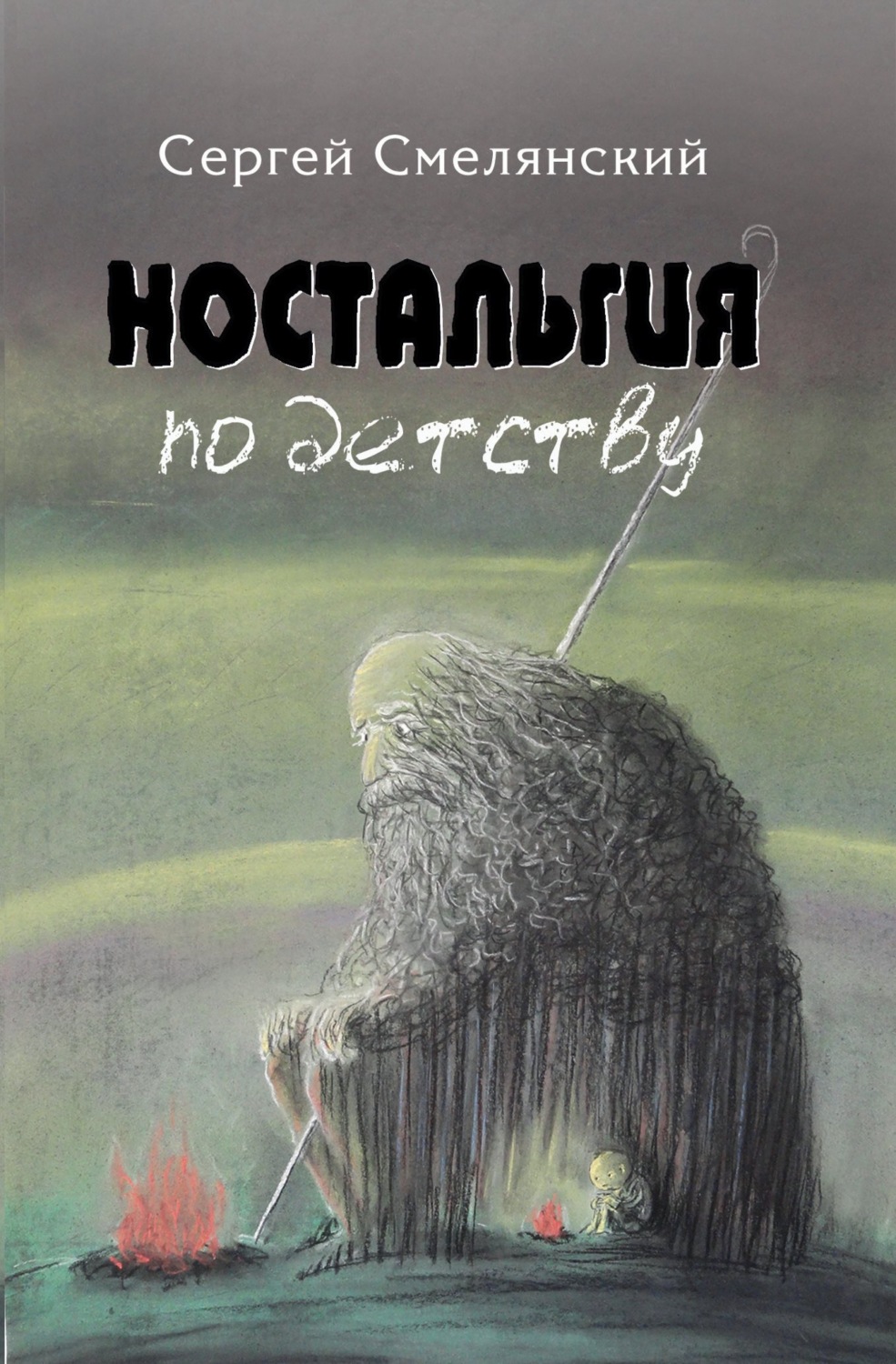 Обложка книги «Ностальгия по детству»