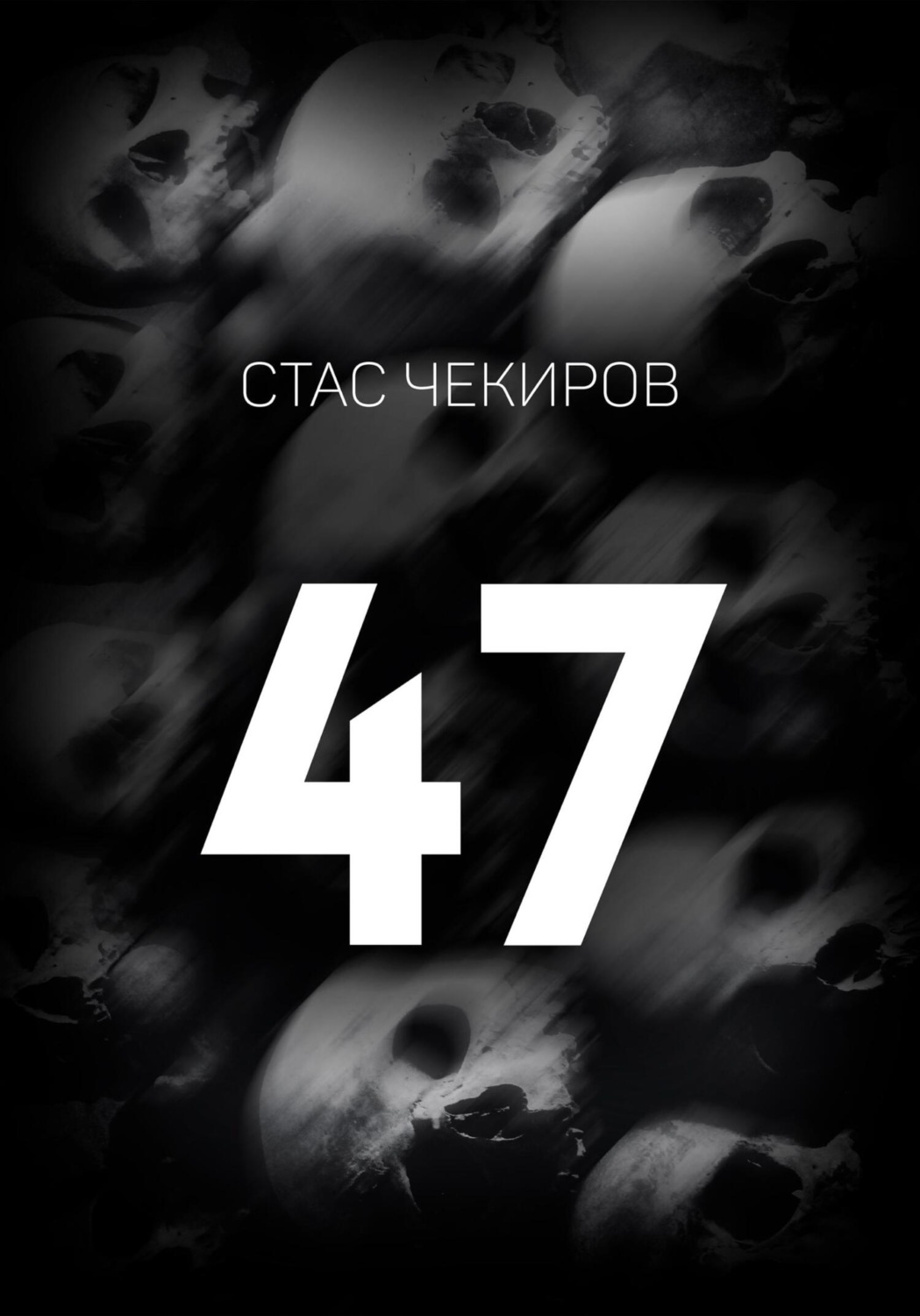 Обложка книги «47»