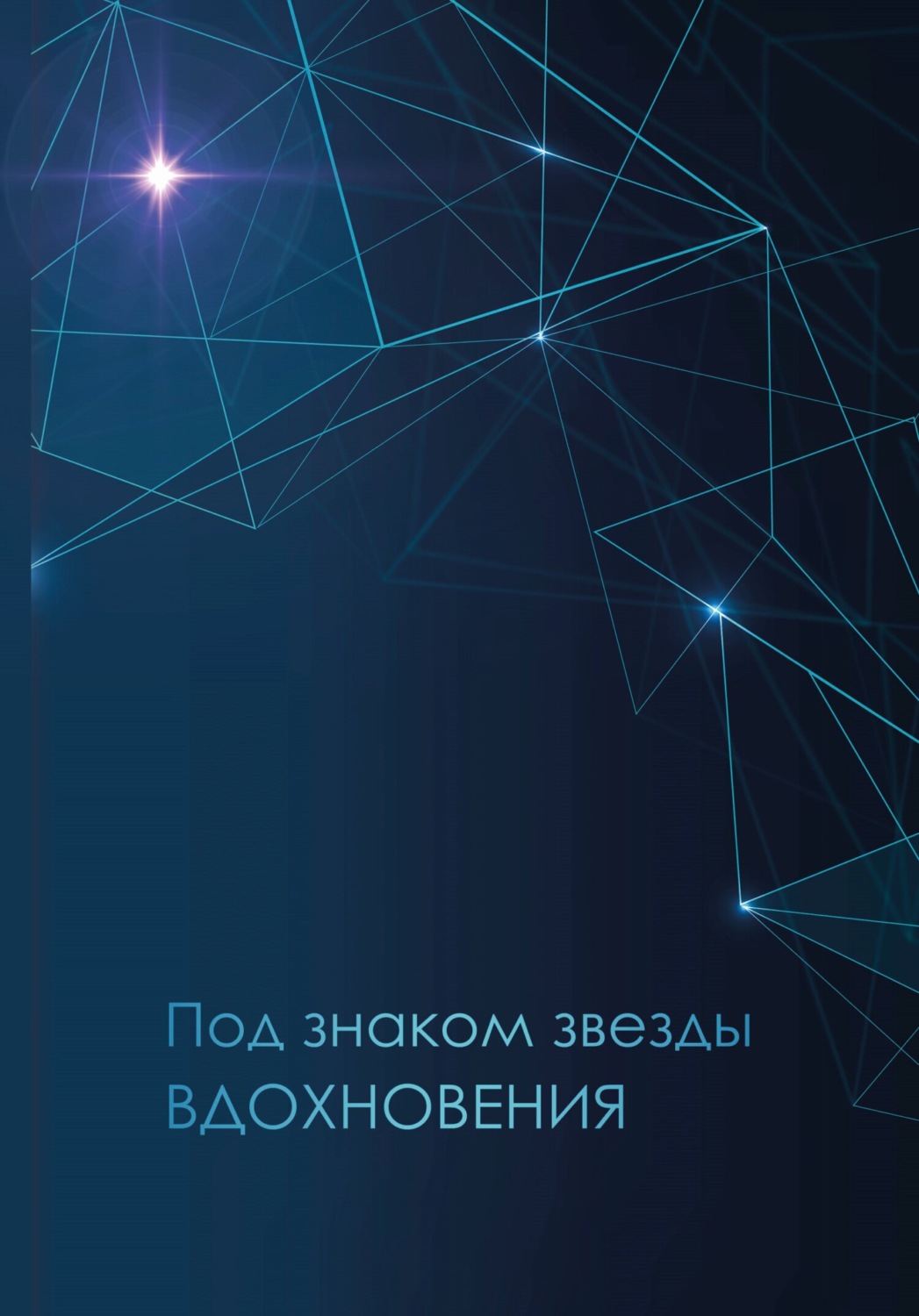 Обложка книги «Под знаком звезды Вдохновения»