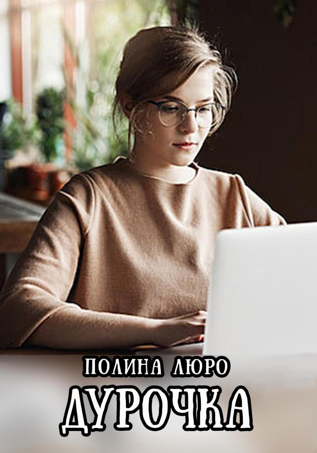 Обложка книги «Дурочка»