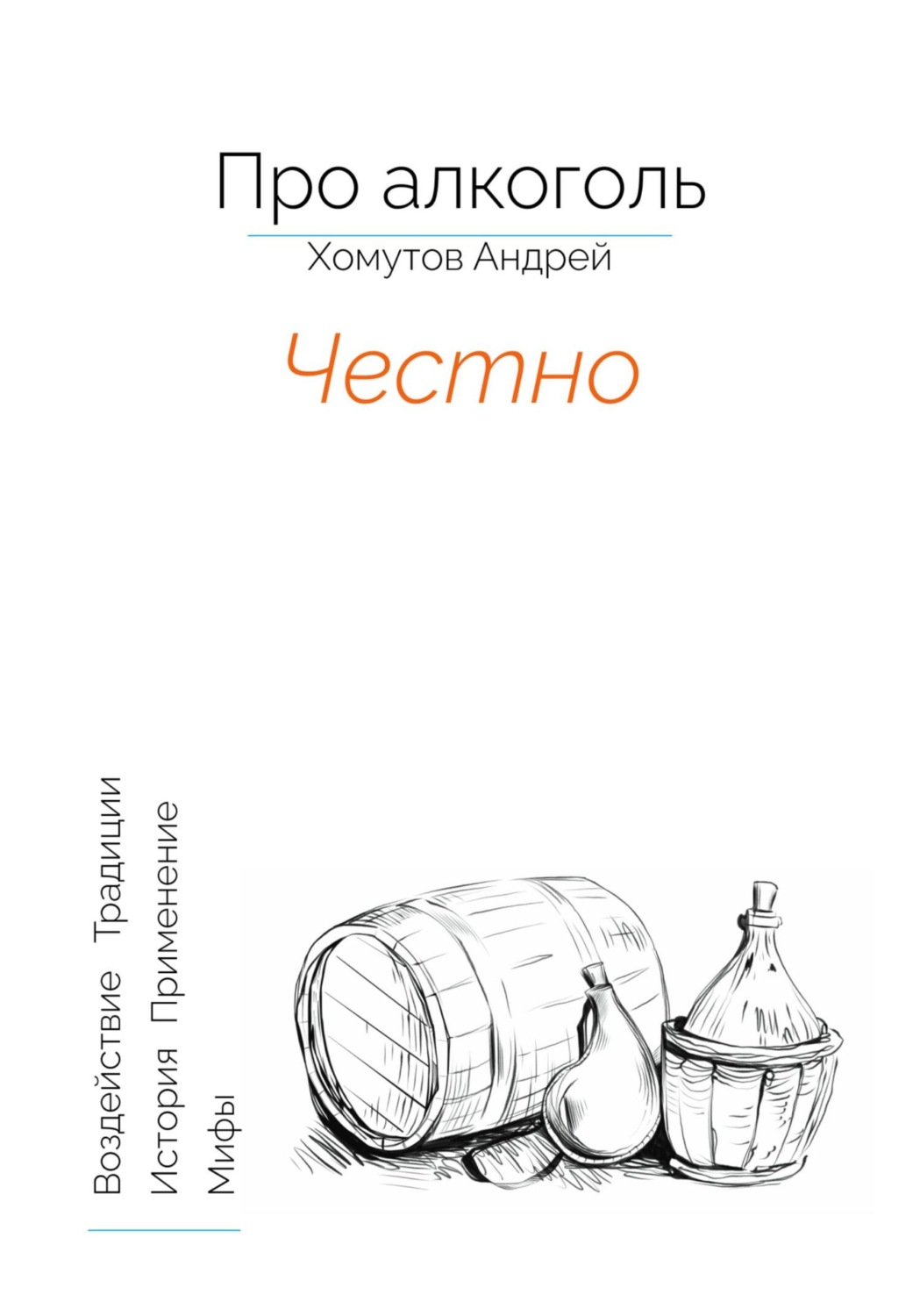Обложка книги «Про алкоголь. Честно»