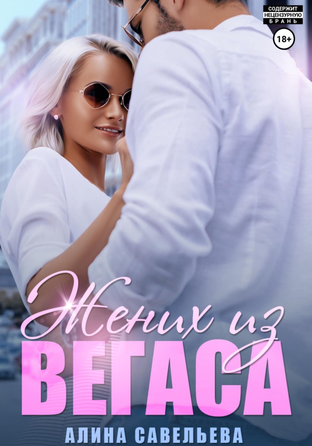 Обложка книги «Жених из Вегаса»