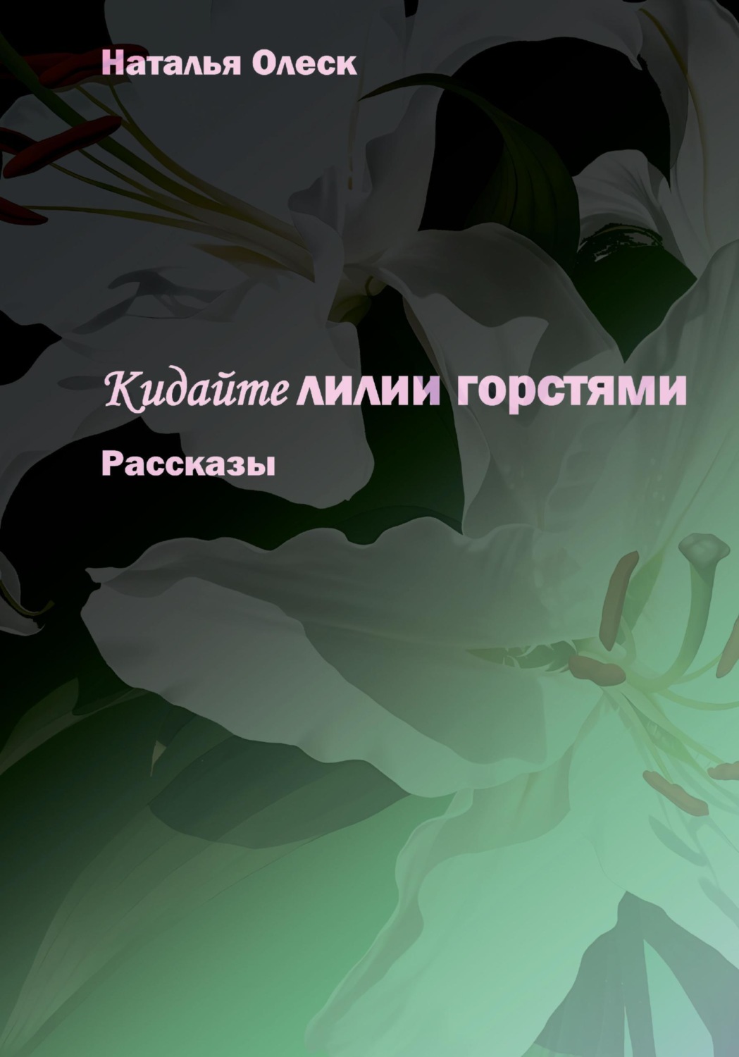Обложка книги «Кидайте лилии горстями. Рассказы»