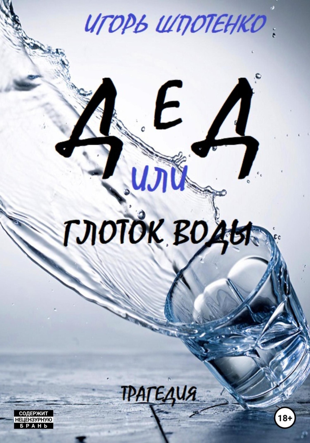 Обложка книги «Дед, или Глоток воды»