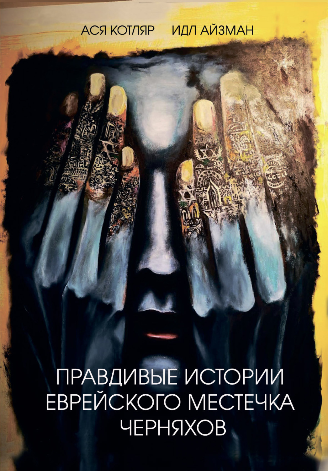 Обложка книги «Правдивые истории еврейского местечка Черняхов»