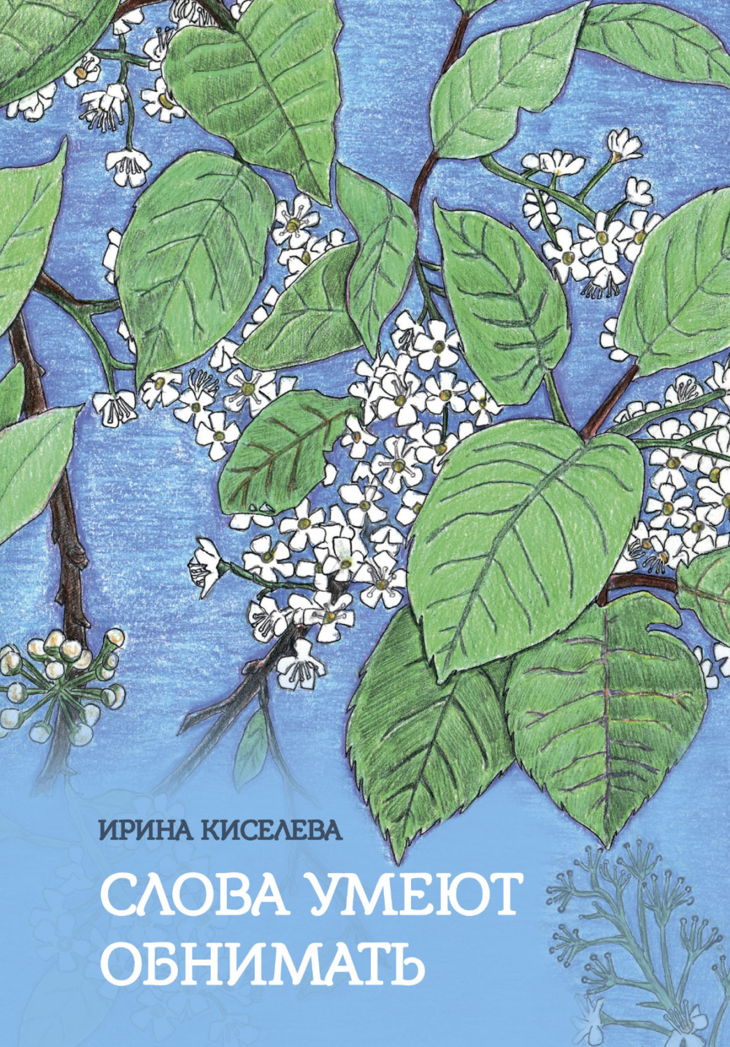 Обложка книги «Слова умеют обнимать»