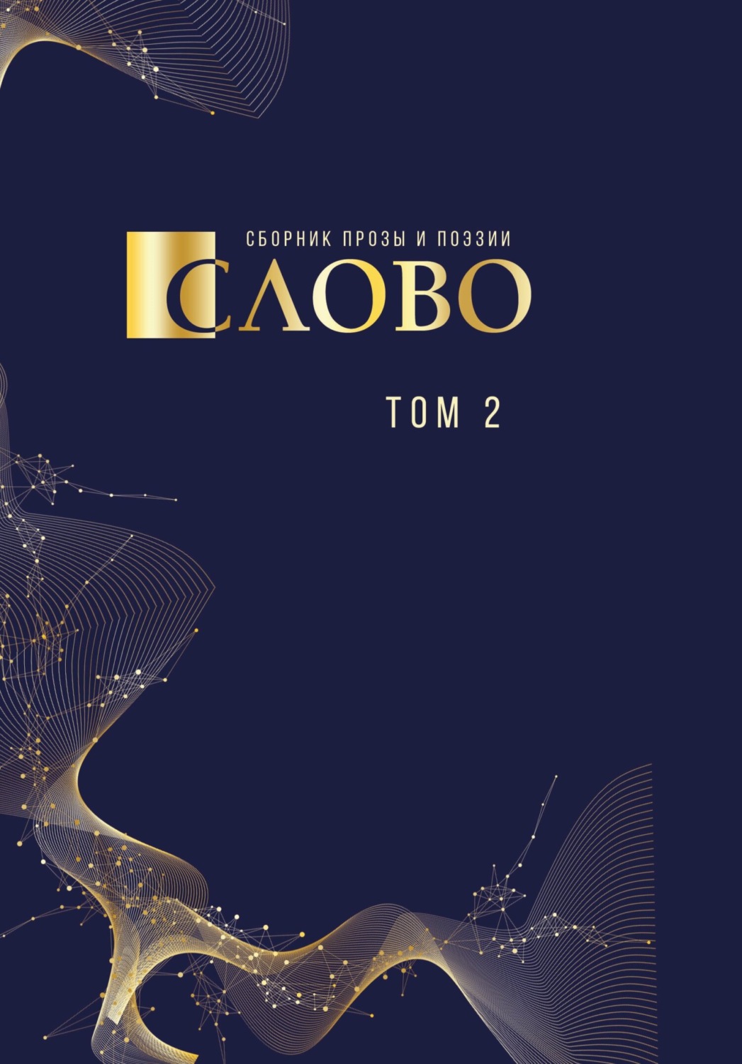 Обложка книги «Слово. Сборник прозы и поэзии, посвящённый М. В. Ломоносову. Том 2»