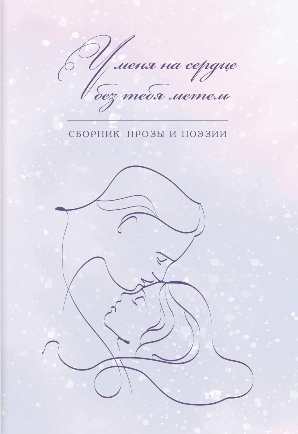 Обложка книги «У меня на сердце без тебя метель»