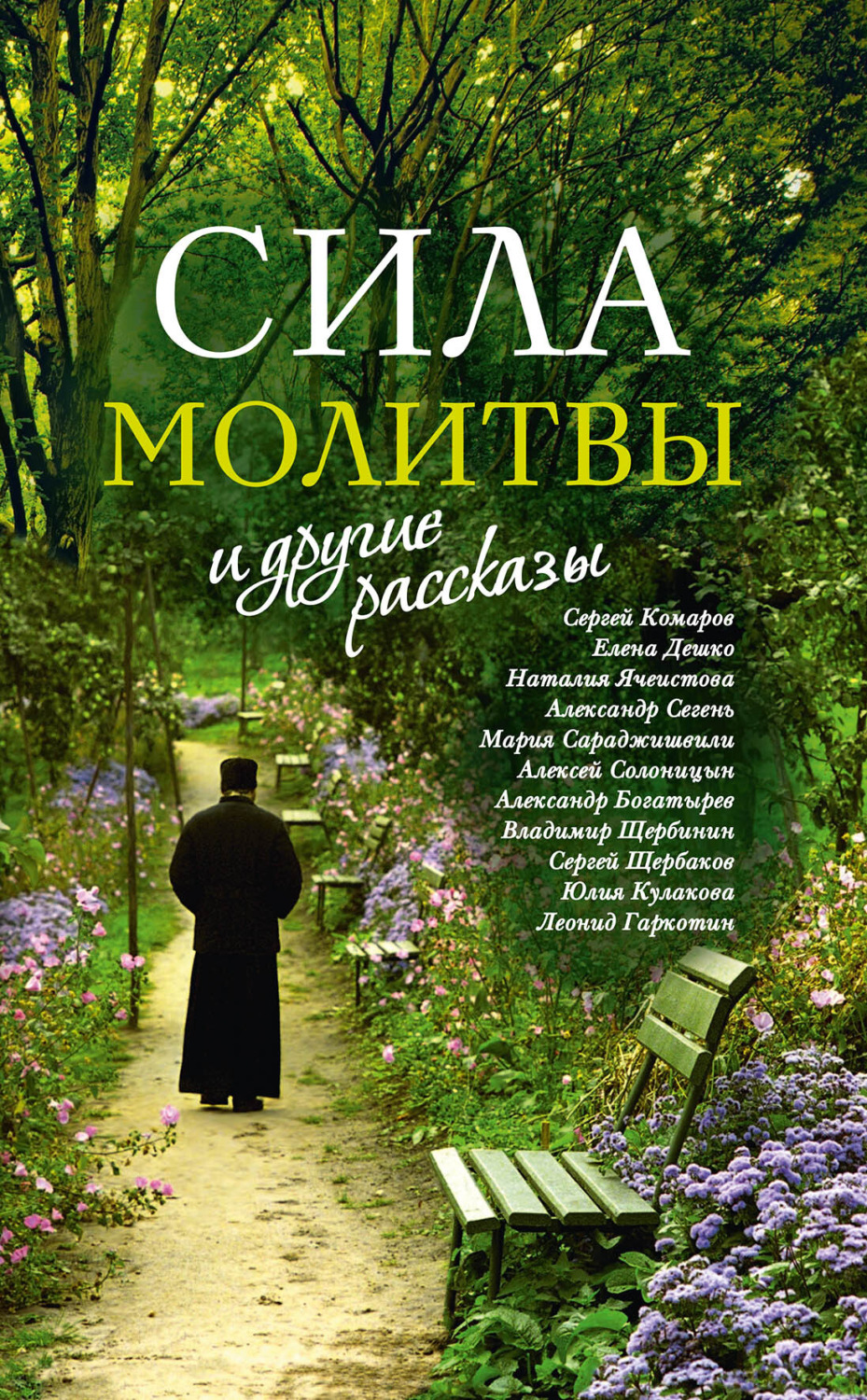 Обложка книги ««Сила молитвы» и другие рассказы»