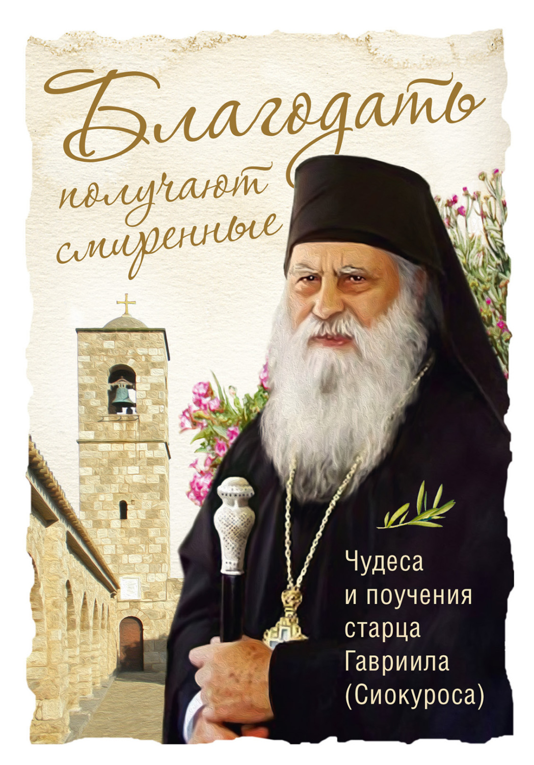 Обложка книги «Благодать получают смиренные. Чудеса и поучения cтарца Гавриила (Сиокуроса)»