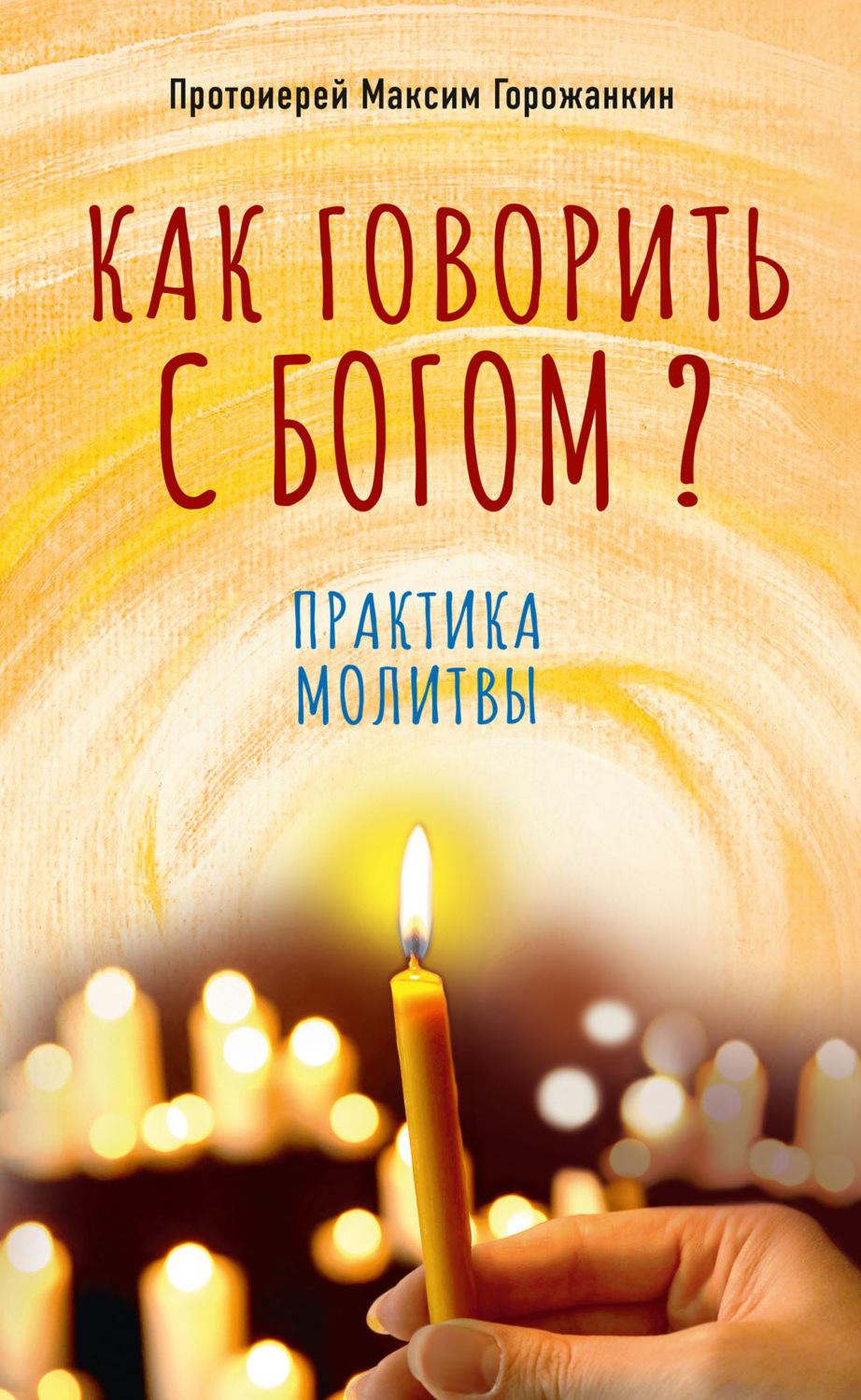 Обложка книги «Как говорить с Богом? Практика молитвы»