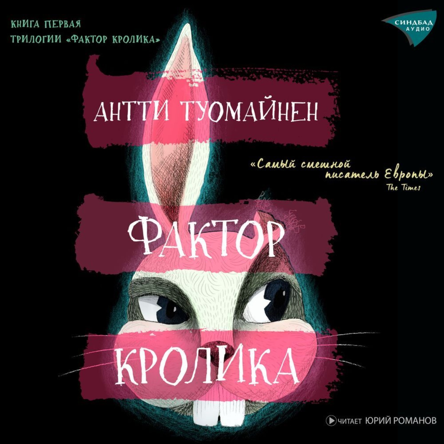 Обложка книги «Фактор кролика»