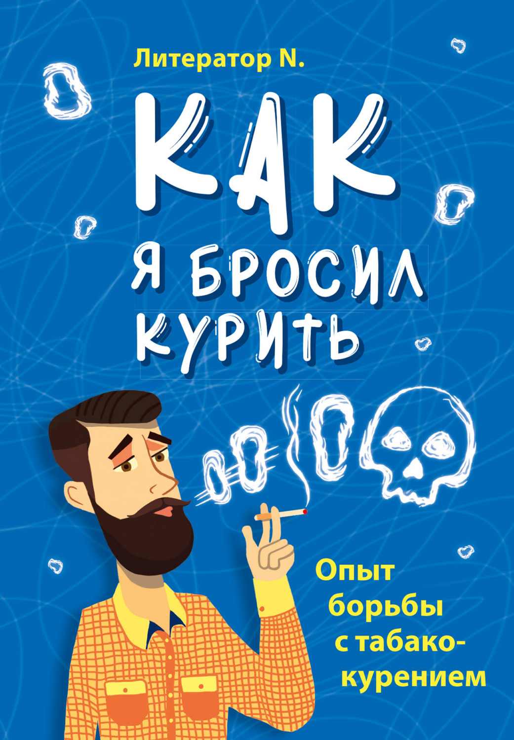 Обложка книги «Как я бросил курить. Опыт борьбы с табакокурением»