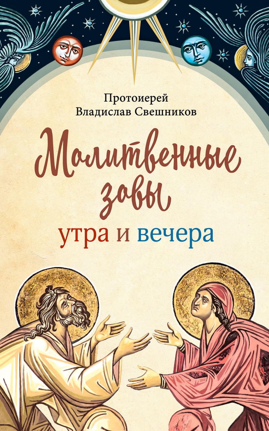 Обложка книги «Молитвенные зовы утра и вечера»