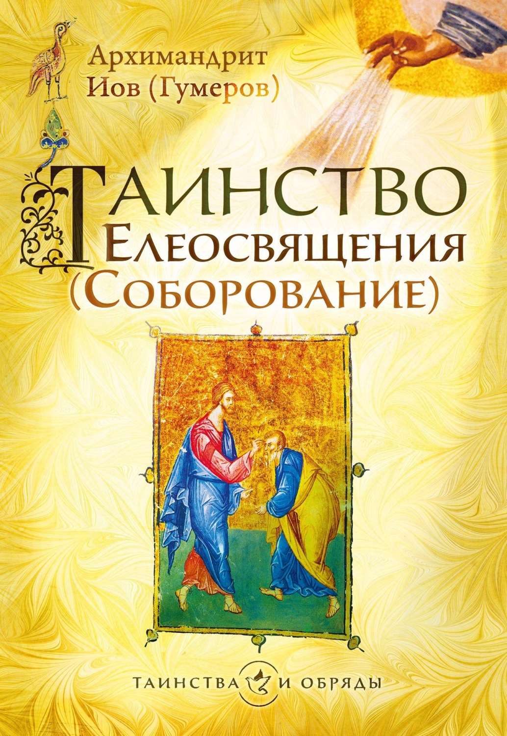 Обложка книги «Таинство Елеосвящения (Соборование)»