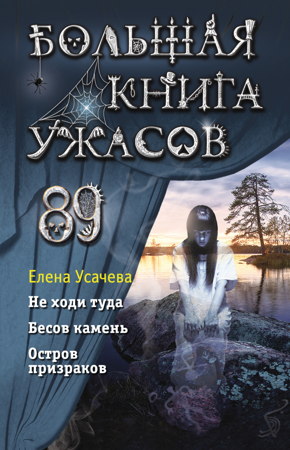 Обложка книги «Большая книга ужасов 89»