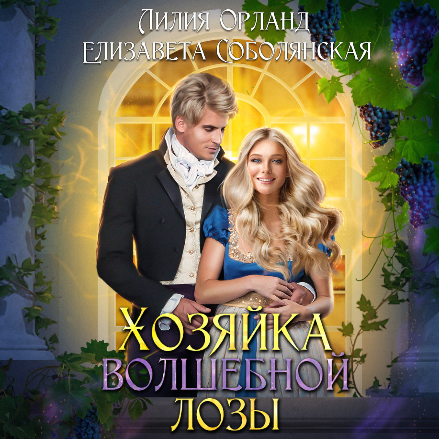 Обложка книги «Хозяйка волшебной лозы»