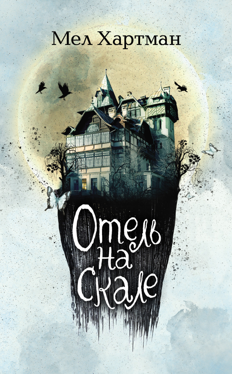Обложка книги «Отель на скале»