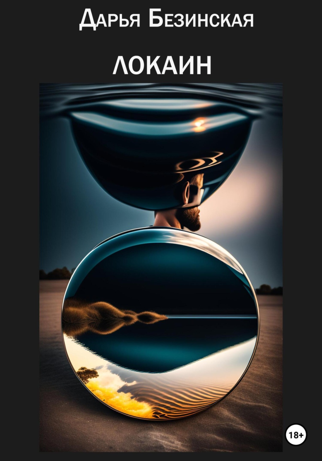 Обложка книги «Локаин»