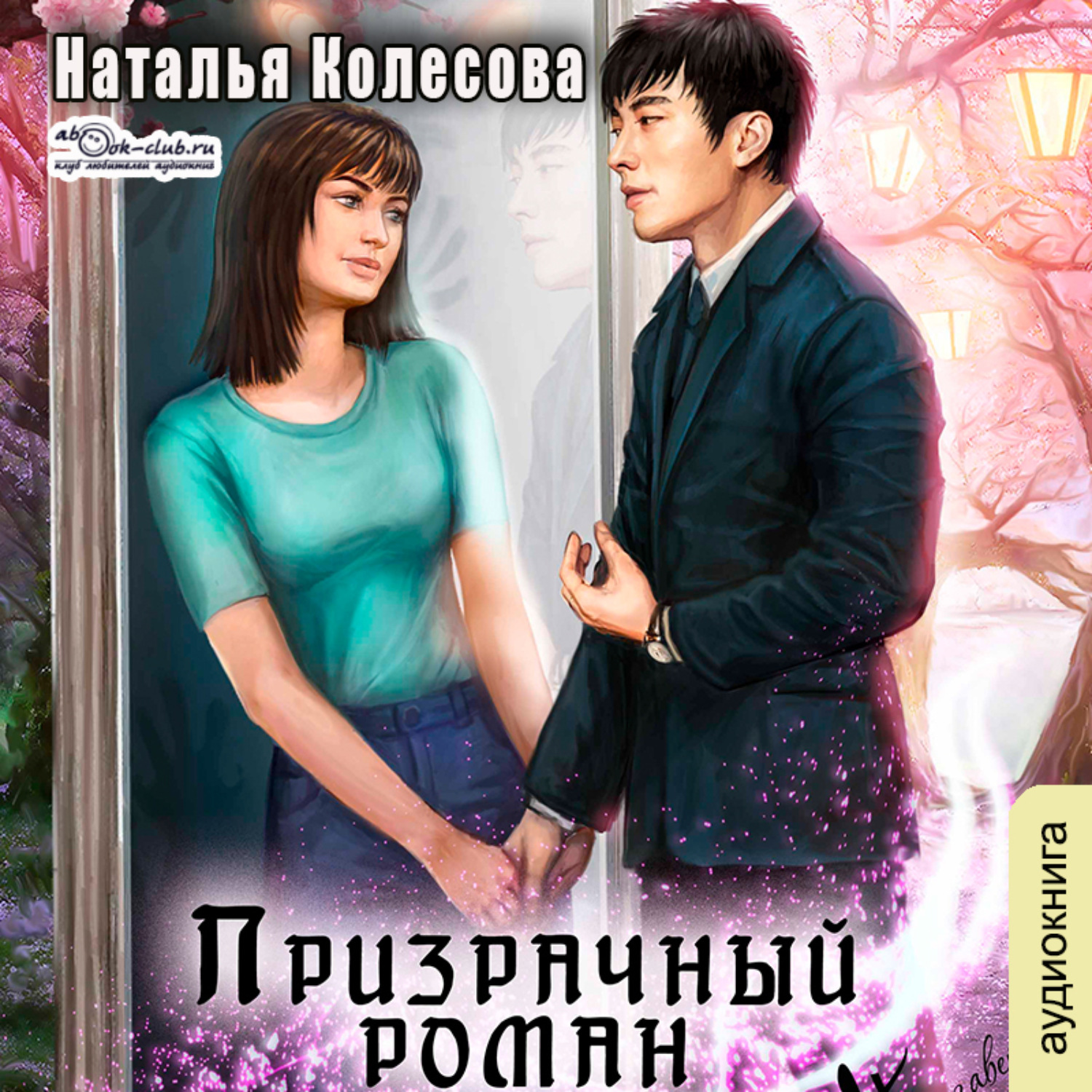 Обложка книги «Призрачный роман»