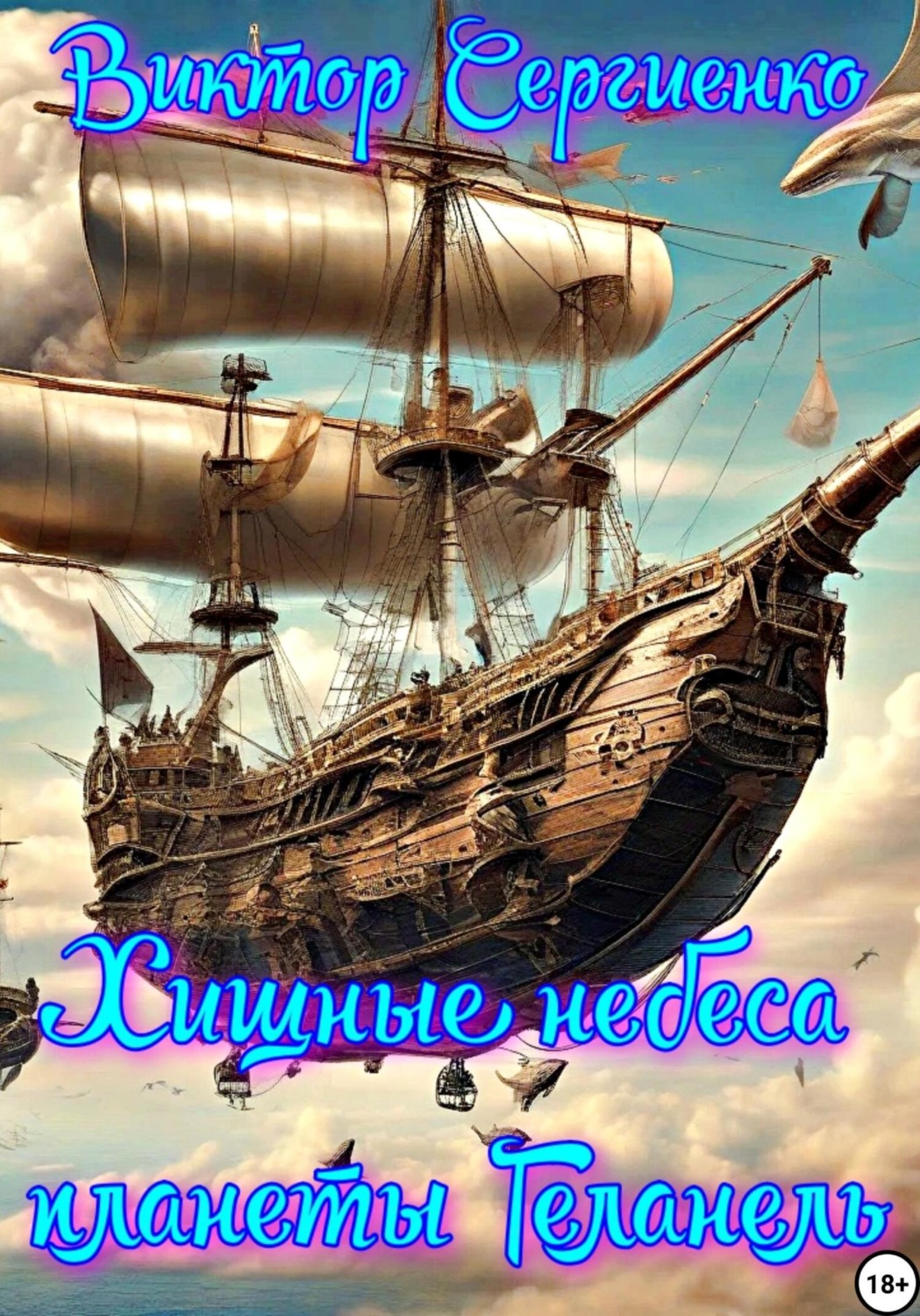 Обложка книги «Хищные небеса планеты Геланель»