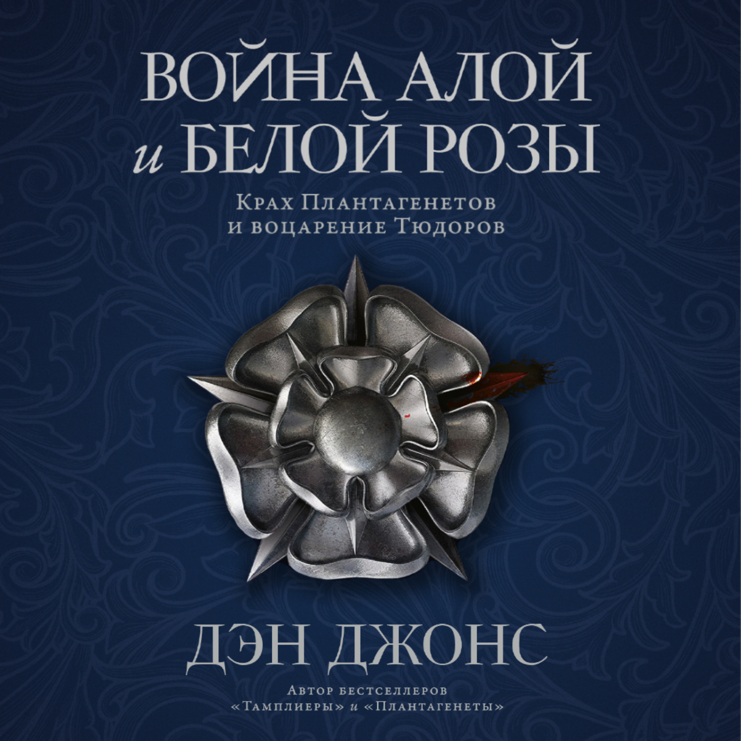 Обложка книги «Война Алой и Белой розы: Крах Плантагенетов и воцарение Тюдоров»