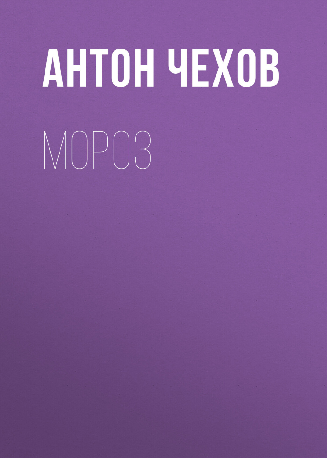 Обложка книги «Мороз»