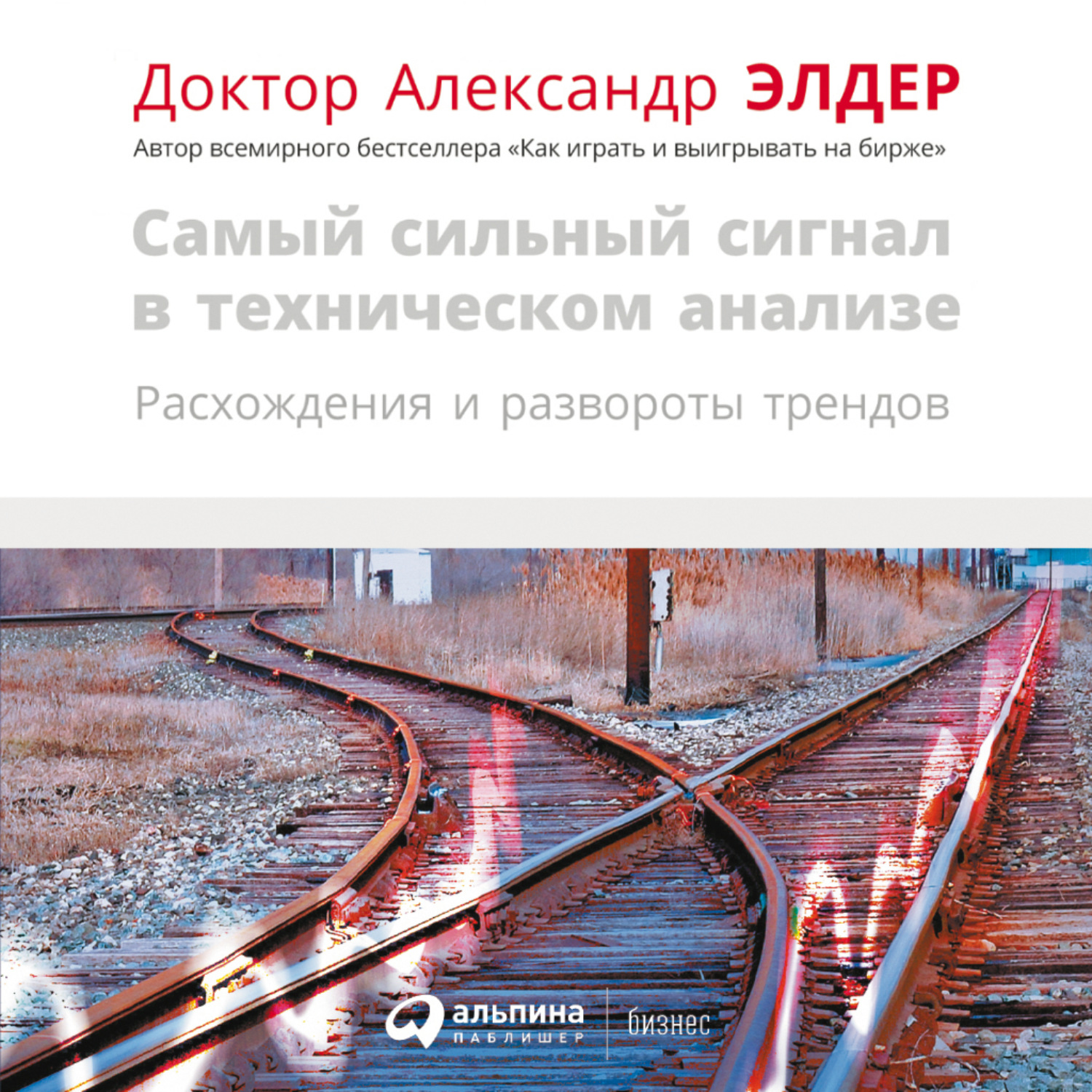 Обложка книги «Самый сильный сигнал в техническом анализе: Расхождения и развороты трендов»