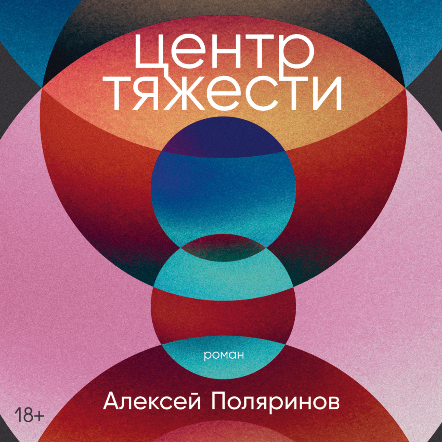 Обложка книги «Центр тяжести»
