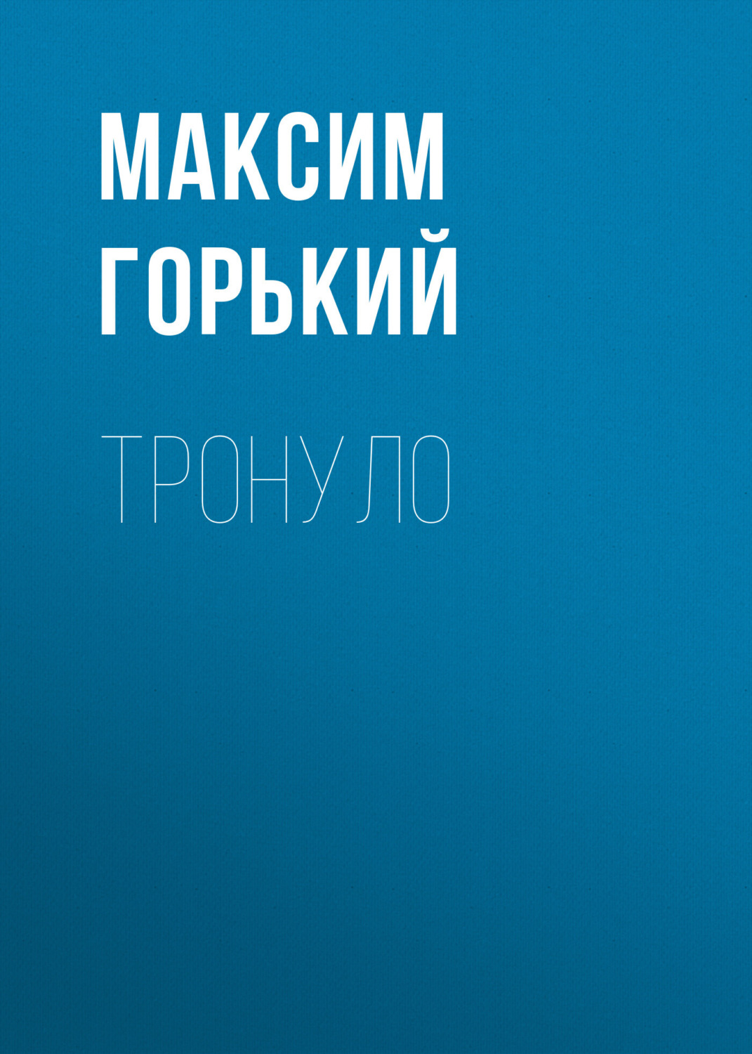 Обложка книги «Тронуло»
