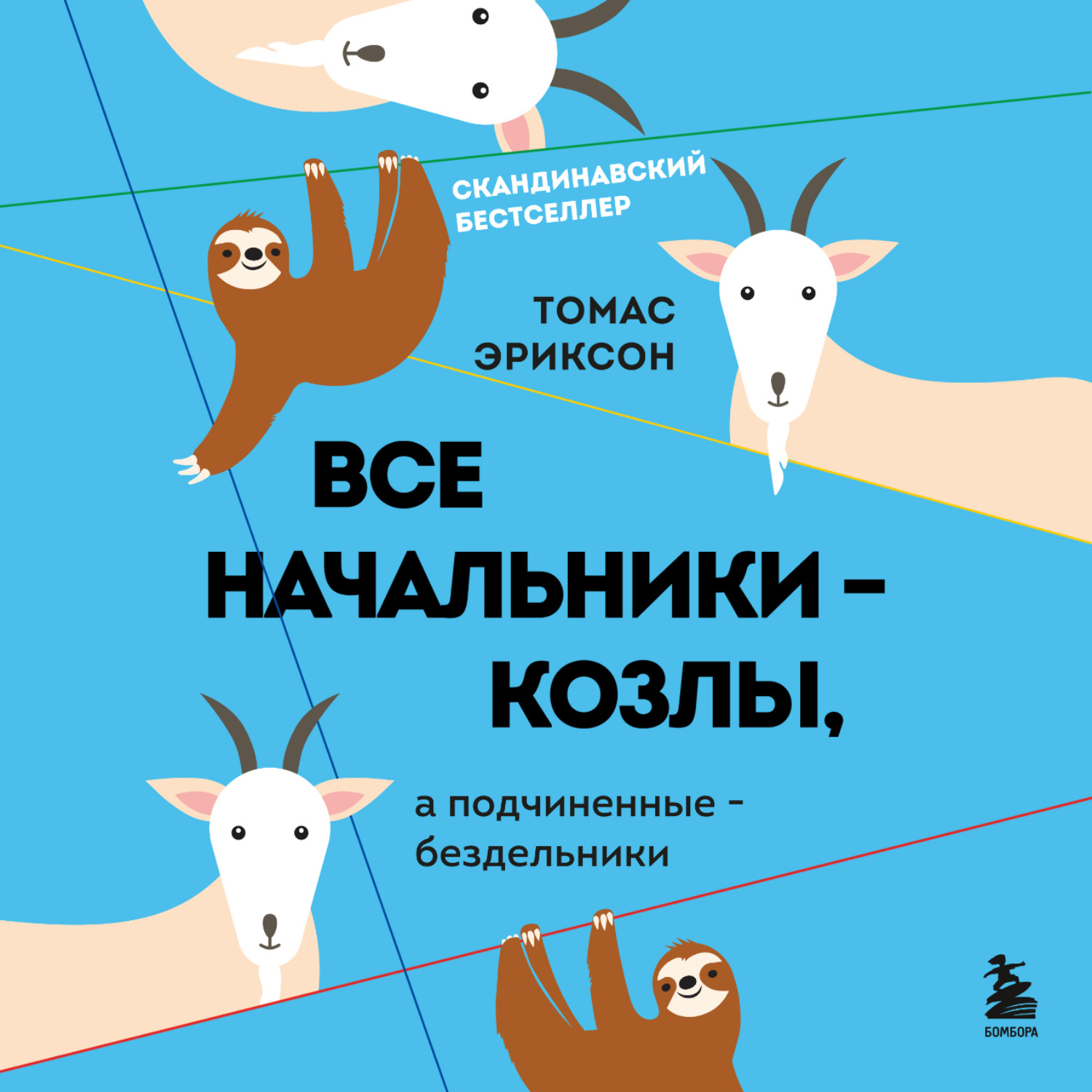 Обложка книги «Все начальники – козлы, а подчиненные – бездельники»
