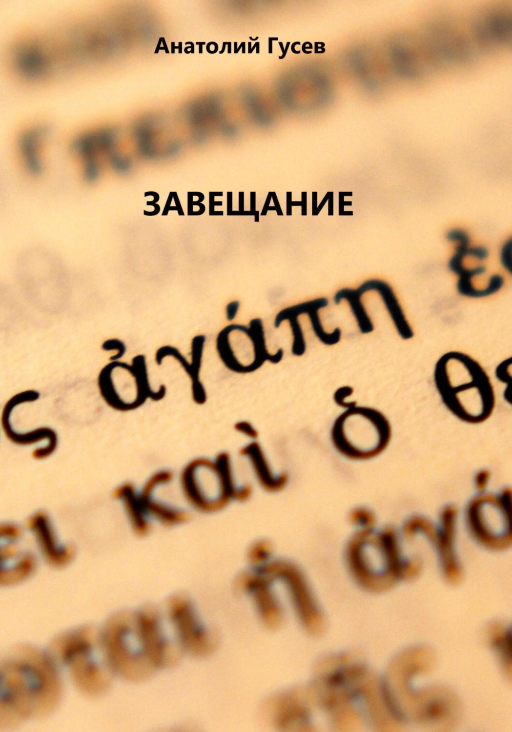 Обложка книги «Завещание»