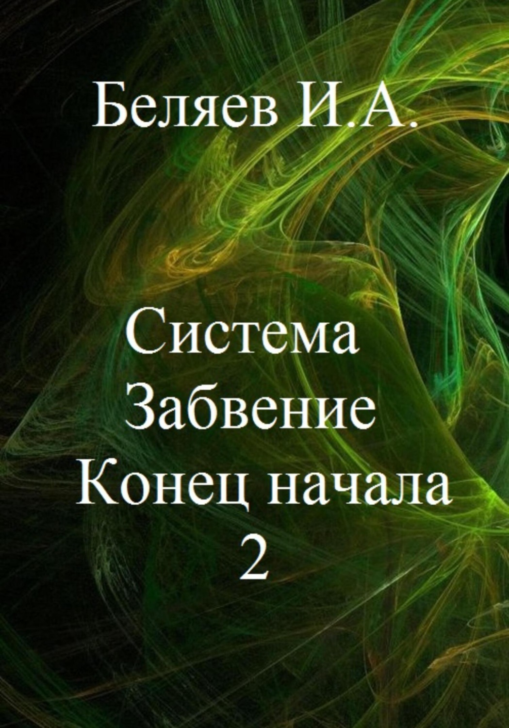Обложка книги «Система. Забвение. Конец начала 2. Книга вторая. Цикл «Икосаэдр. Бронзовый аддон»»