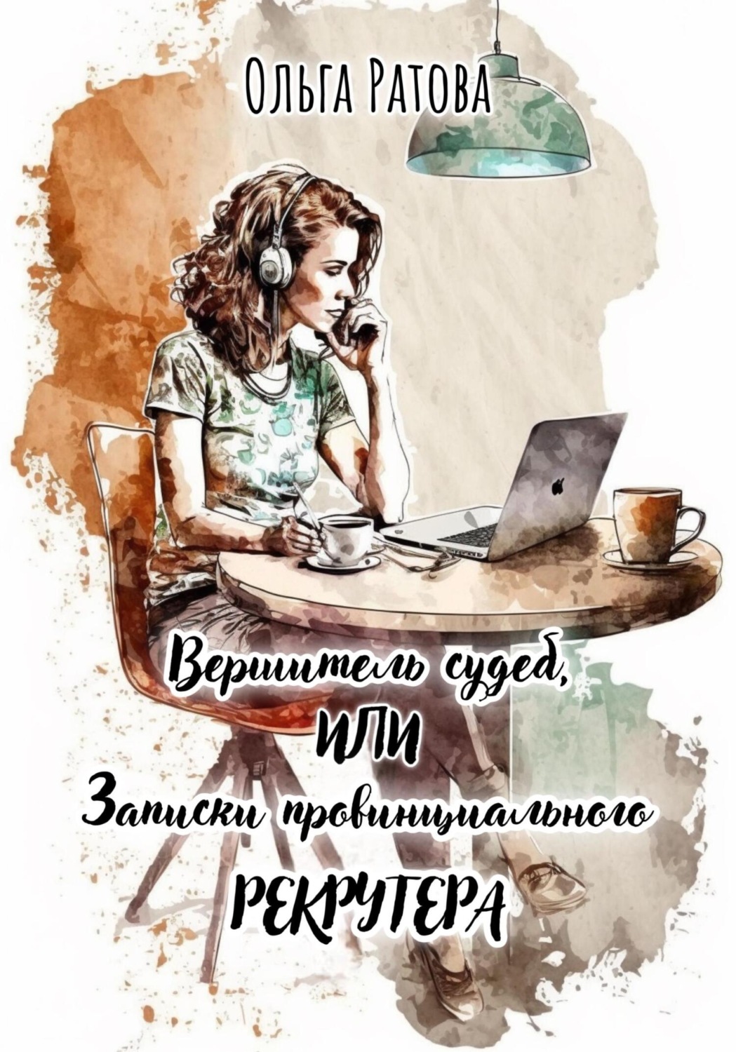Обложка книги «Вершитель судеб, или Записки провинциального рекрутера»