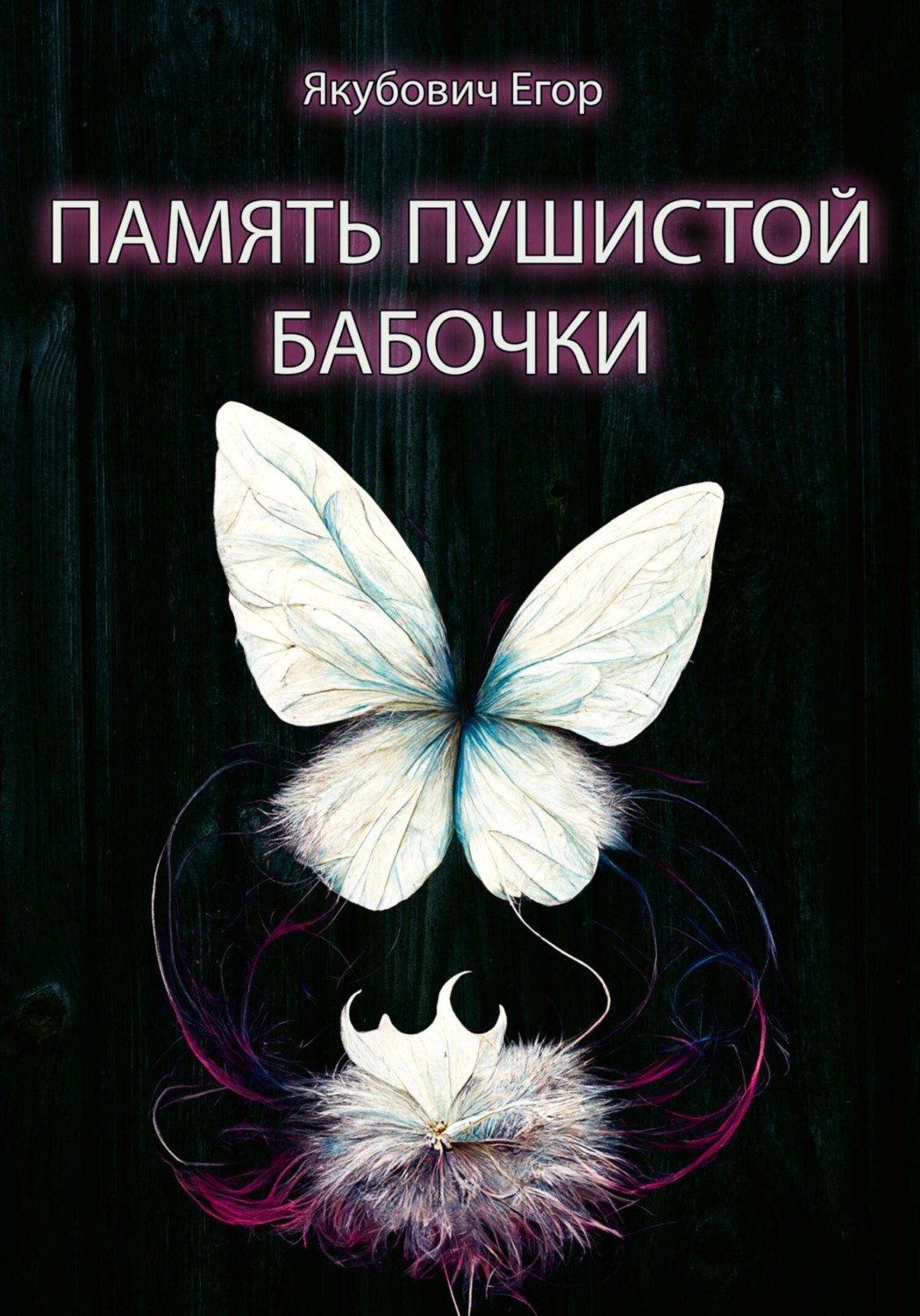 Обложка книги «Память пушистой бабочки»