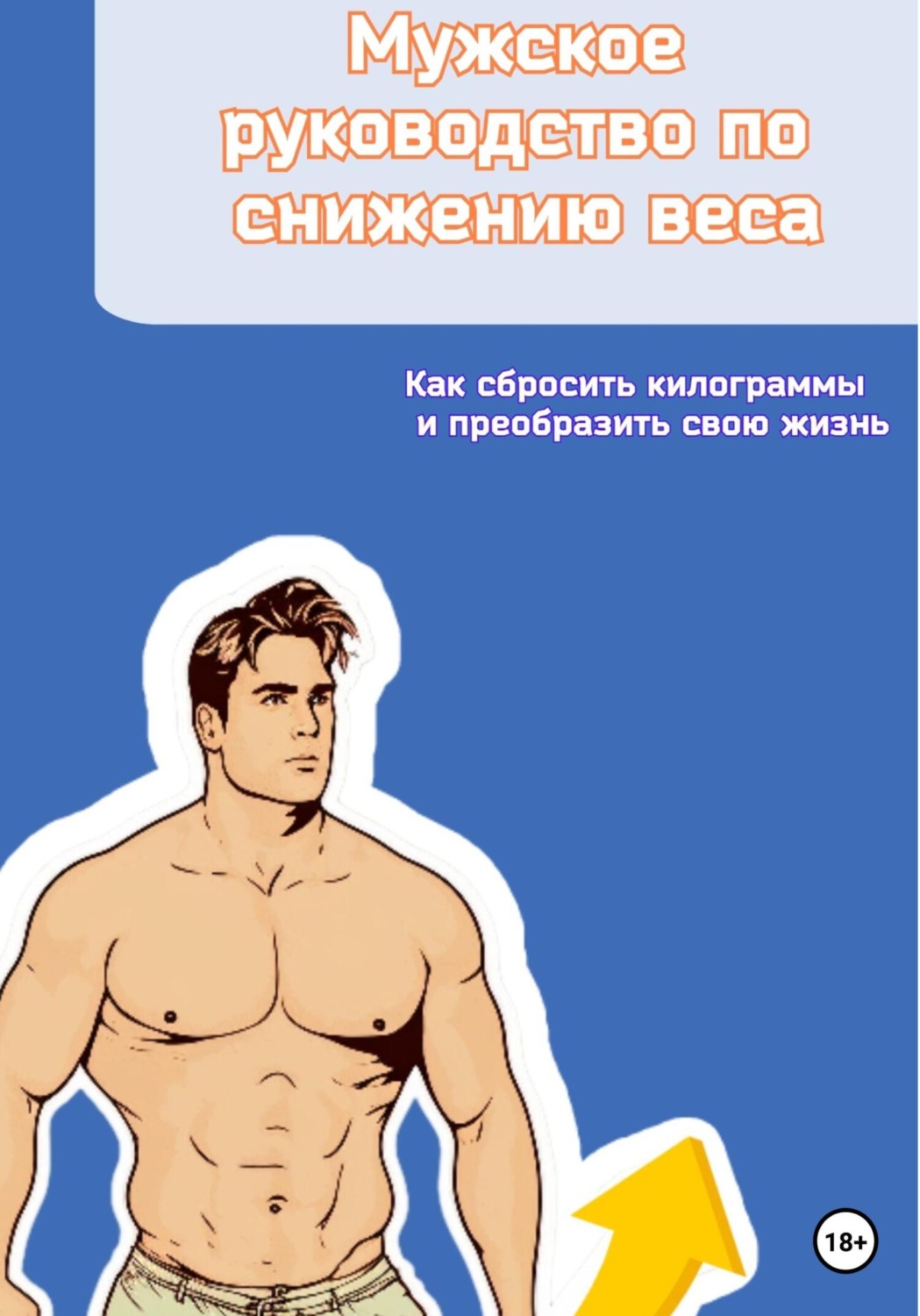 Обложка книги «Мужское руководство по снижению веса. Как сбросить килограммы и преобразить свою жизнь»