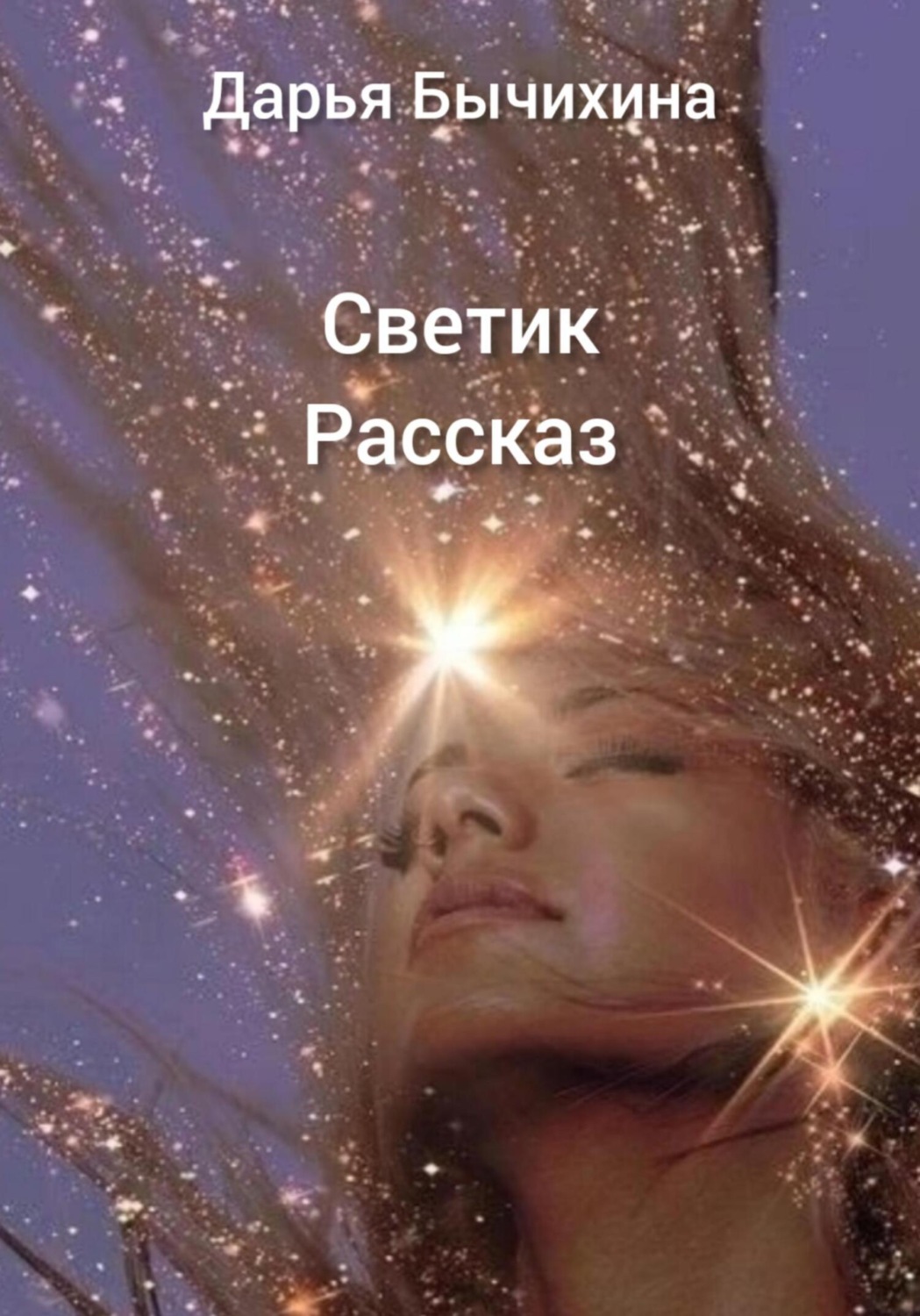 Обложка книги «Светик»