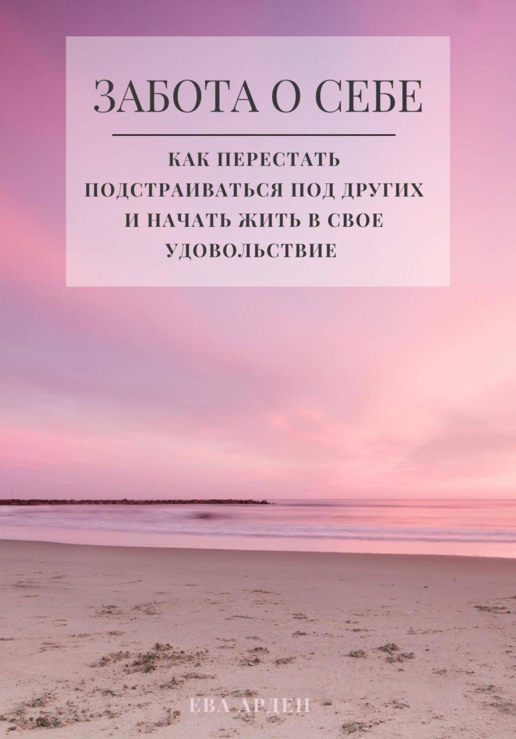 Обложка книги «Забота о себе. Как перестать подстраиваться под других и начать жить в свое удовольствие»